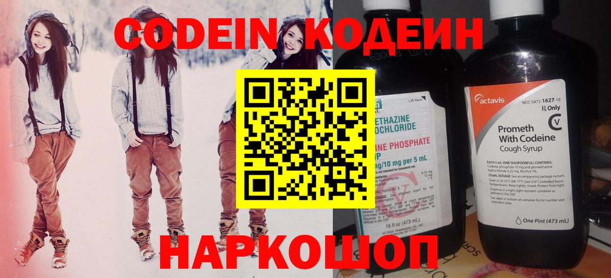 Codein напиток Lean (лин) Кирово-Чепецк