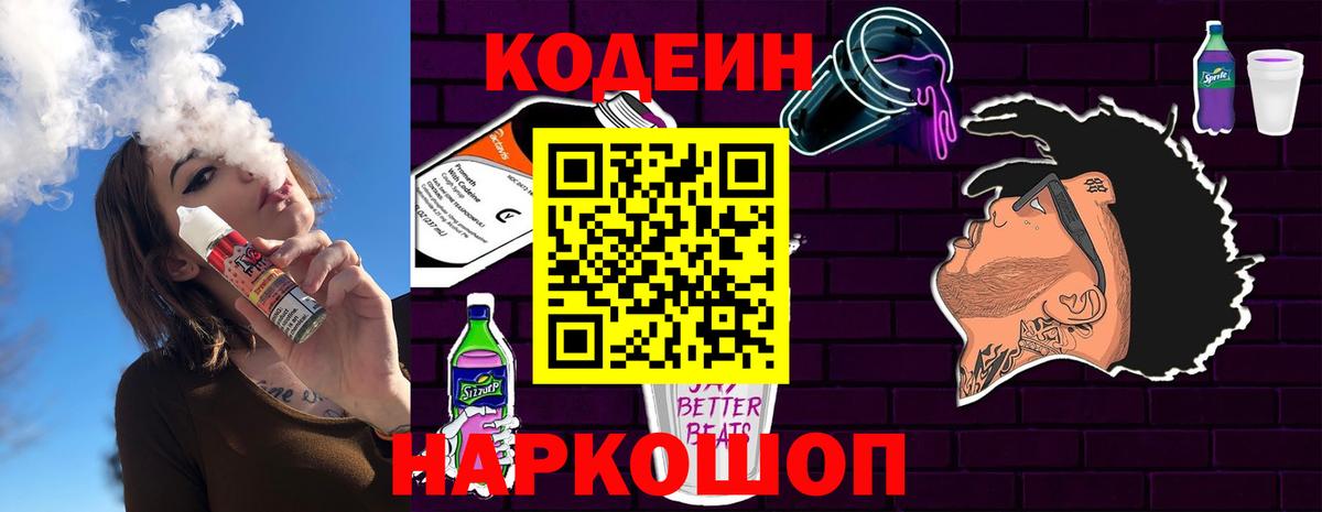 Кирово-Чепецк  Кодеин Purple Drank  Вход с VPN  Кодеиновый сироп Lean Purple Drank 